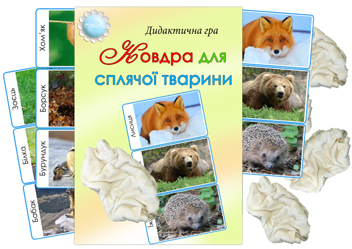 Дидактична гра Ковдра для сплячої тваринки