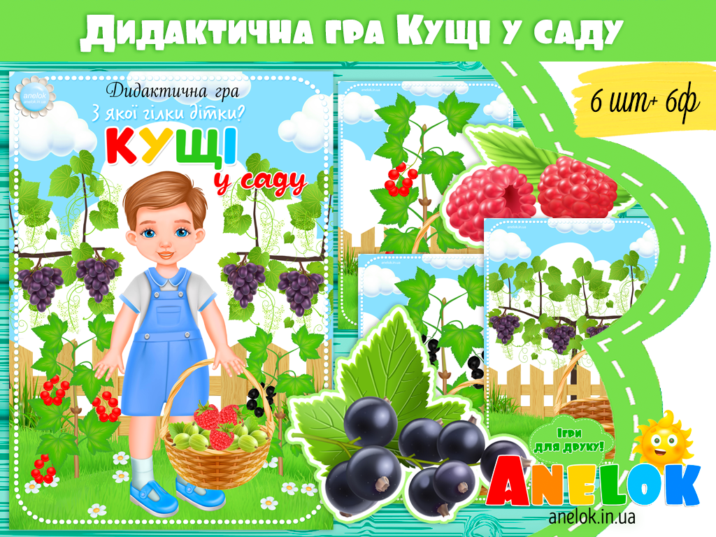 Дидактична гра Кущі у саду (З якої гілки дітки?)