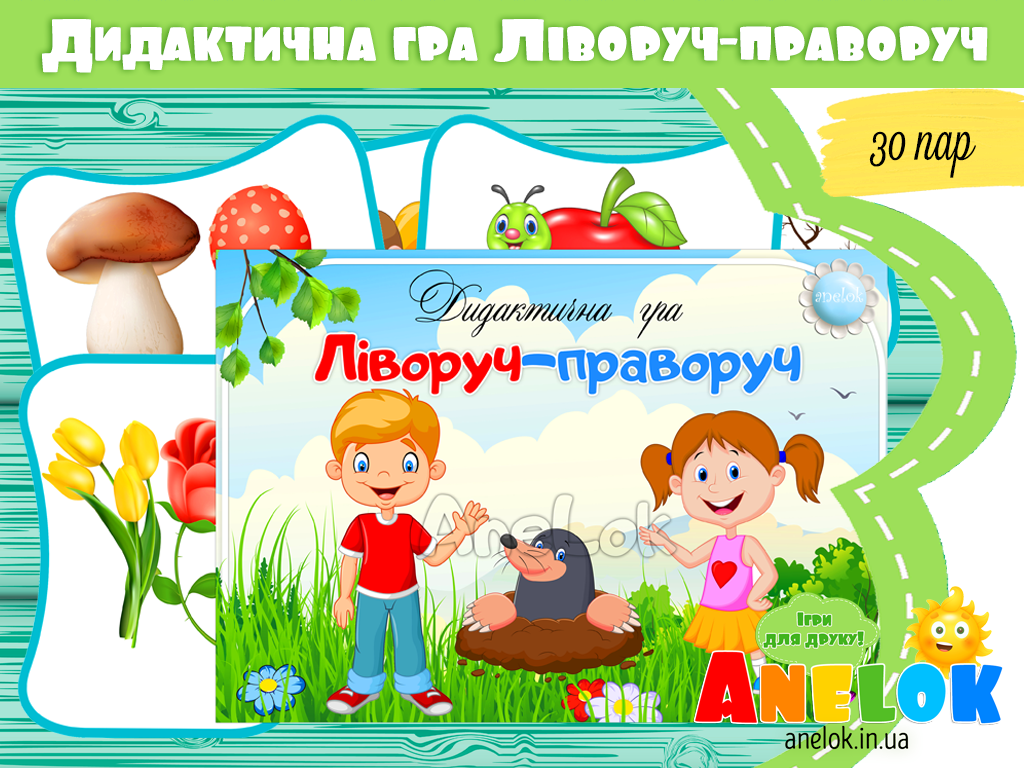 Дидактична гра Ліворуч-праворуч