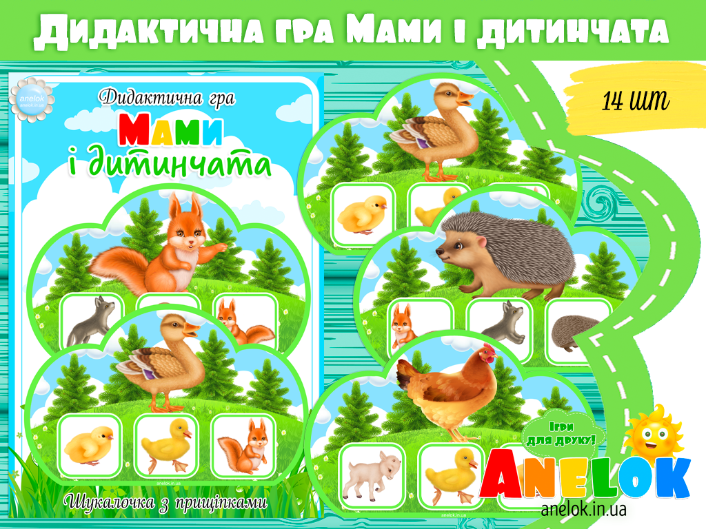 Дидактична гра Мами і дитинчата