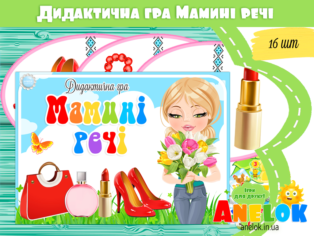 Дидактична гра Мамині речі