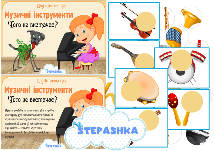 Дидактична гра Музичні інструменти (Чого не вистачає?)