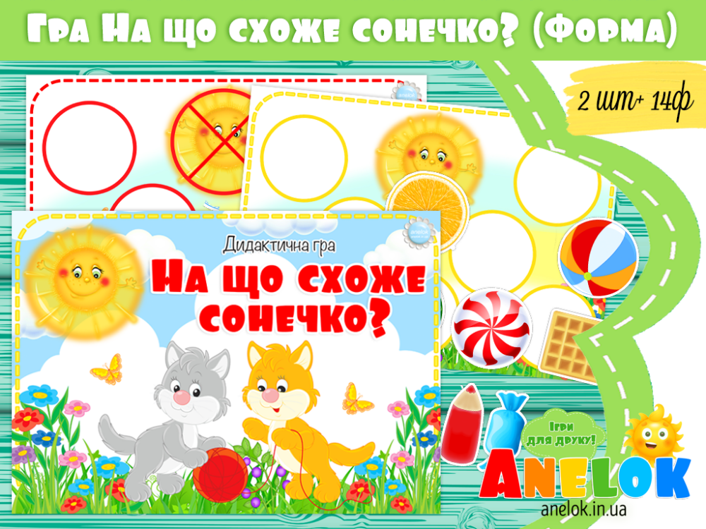 Дидактична гра На що схоже сонечко? Анелок
