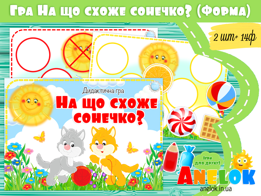 Дидактична гра На що схоже сонечко?