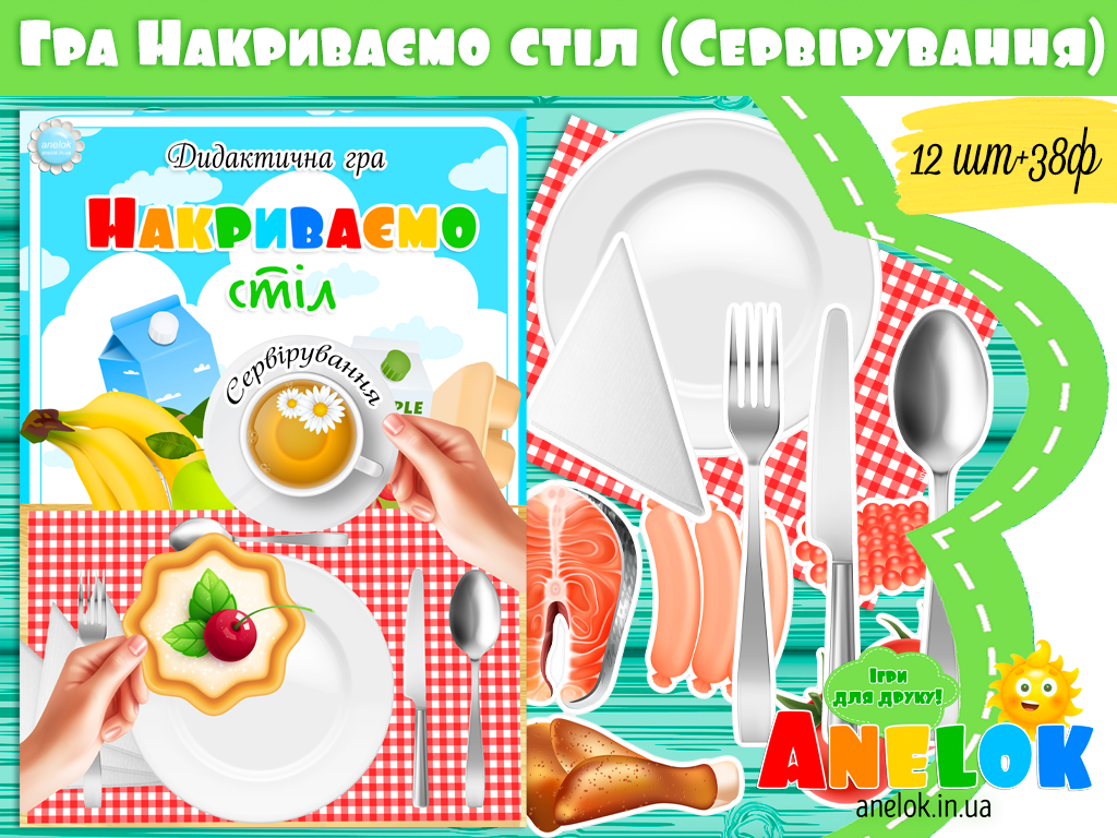 Дидактична гра Накриваємо стіл (Сервірування столу)