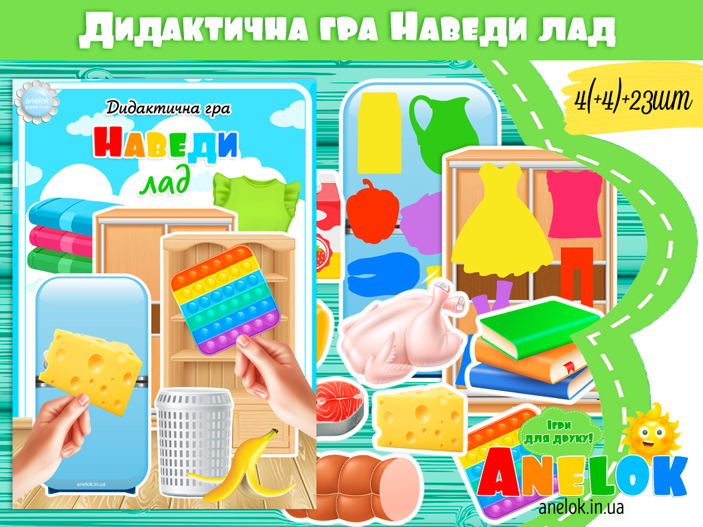 Дидактична гра Наведи лад