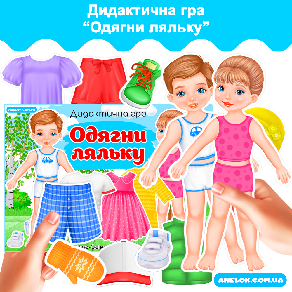 Дидактична гра Одягни ляльку (всі пори року)