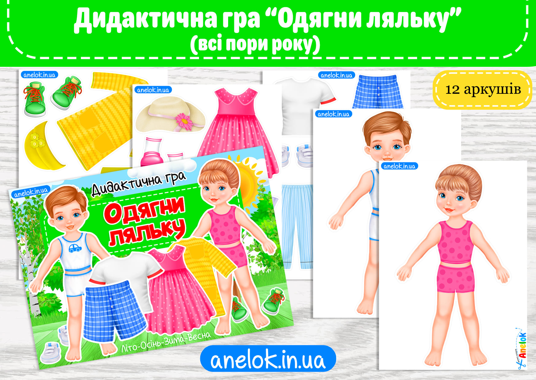 Дидактична гра Одягни ляльку (всі пори року)