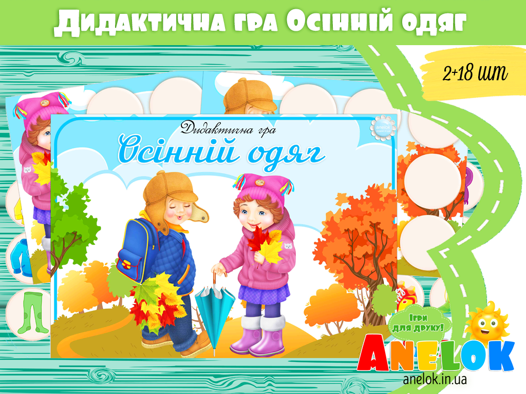 Дидактична гра Осінній одяг