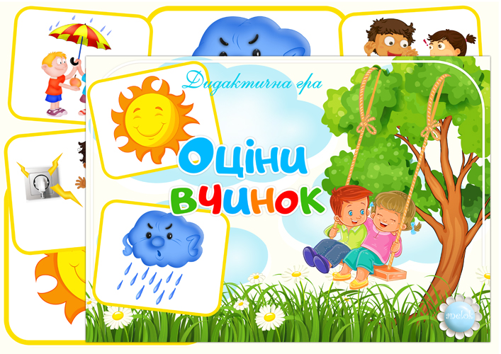 Дидактична гра Оціни вчинок