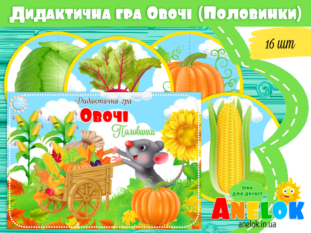 Дидактична гра Овочі (Половинки) Анелок