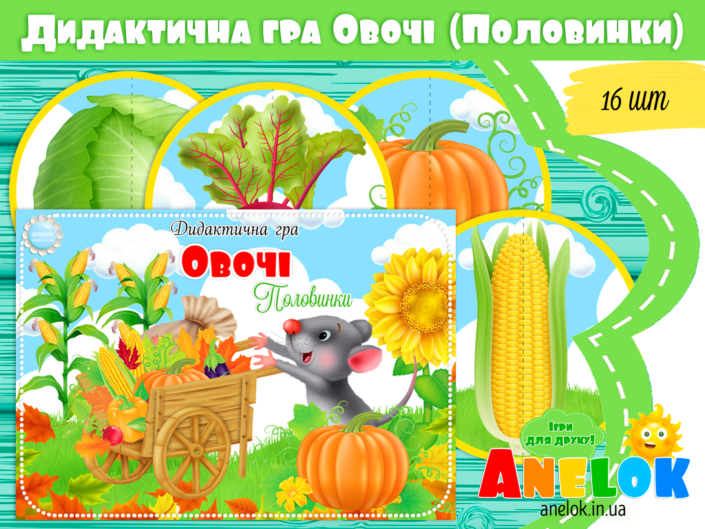 Дидактична гра Овочі (Половинки)