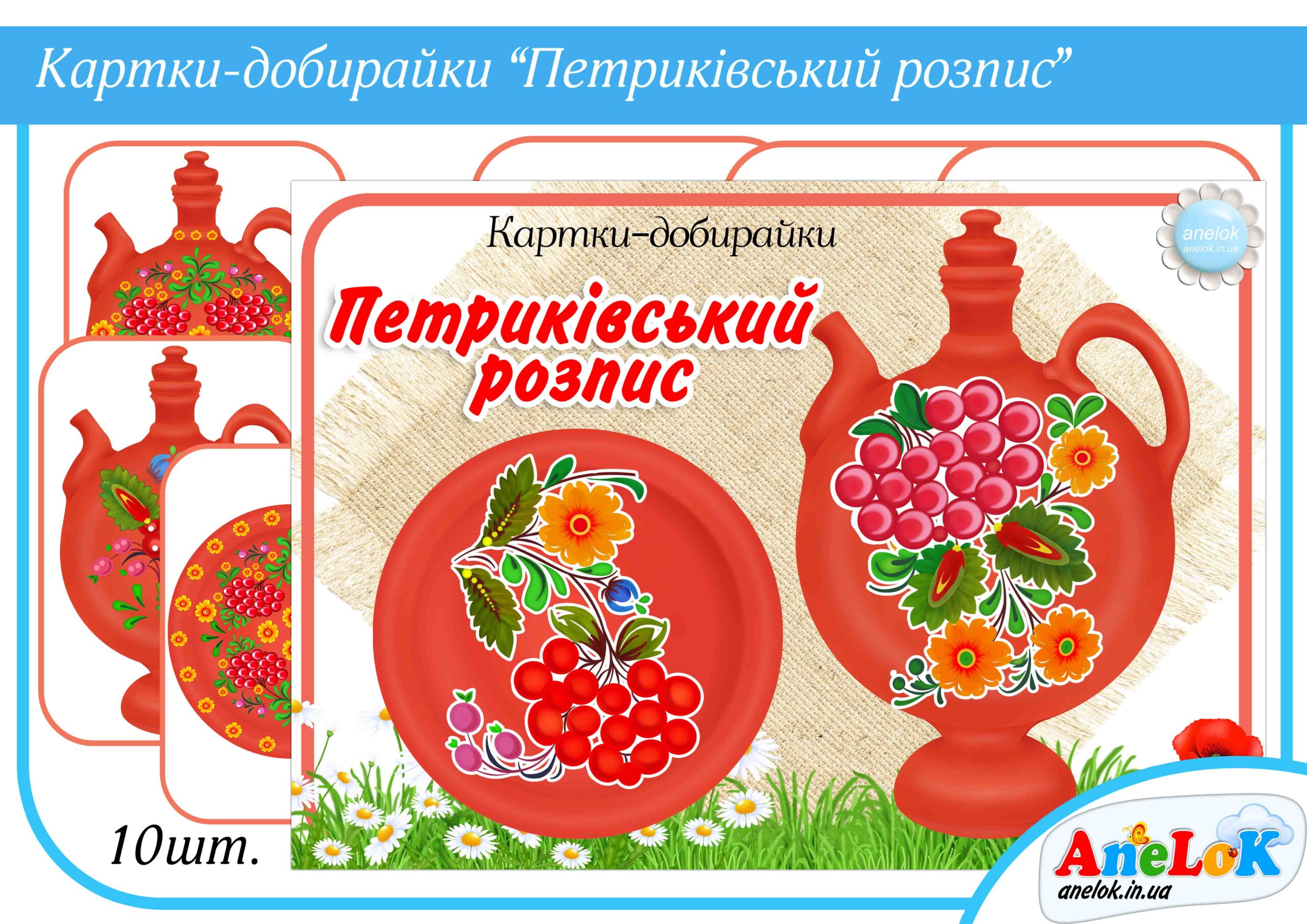 Дидактична гра Петриківський розпис (Добери пару)