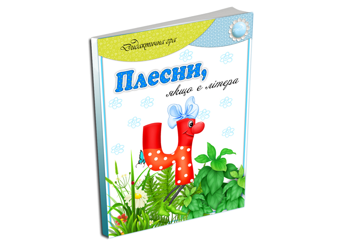 Дидактична гра Плесни, якщо є літера Ч