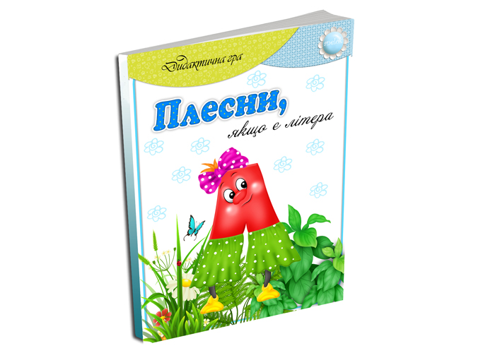 Дидактична гра Плесни, якщо є літера Л