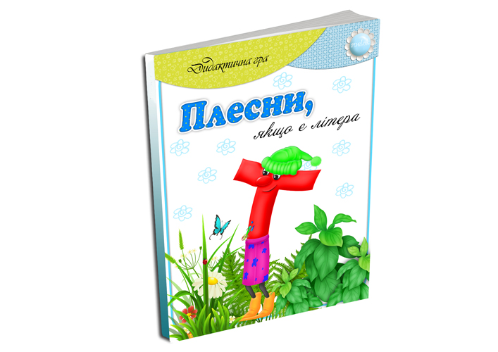 Дидактична гра Плесни, якщо є літера Т