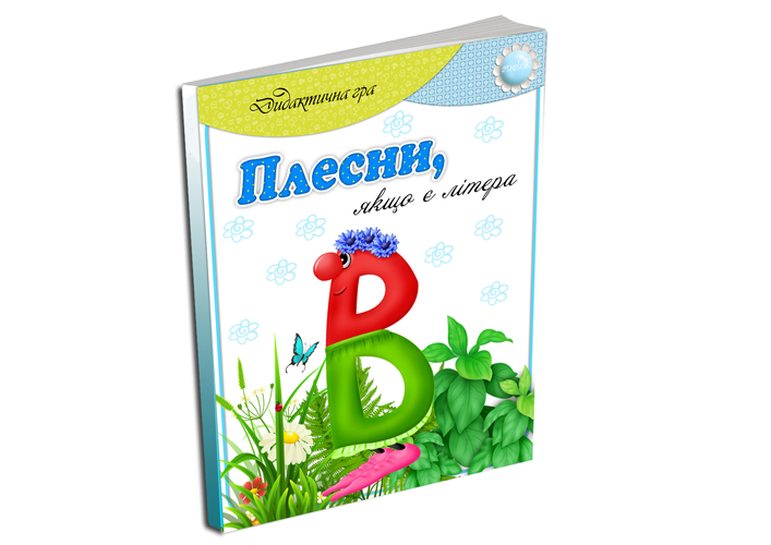 Дидактична гра Плесни, якщо є літера В