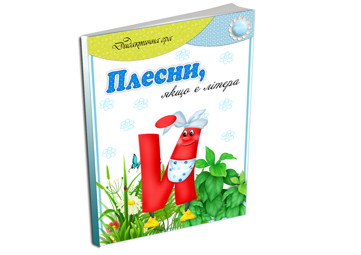 Дидактична гра Плесни, якщо є літера Й