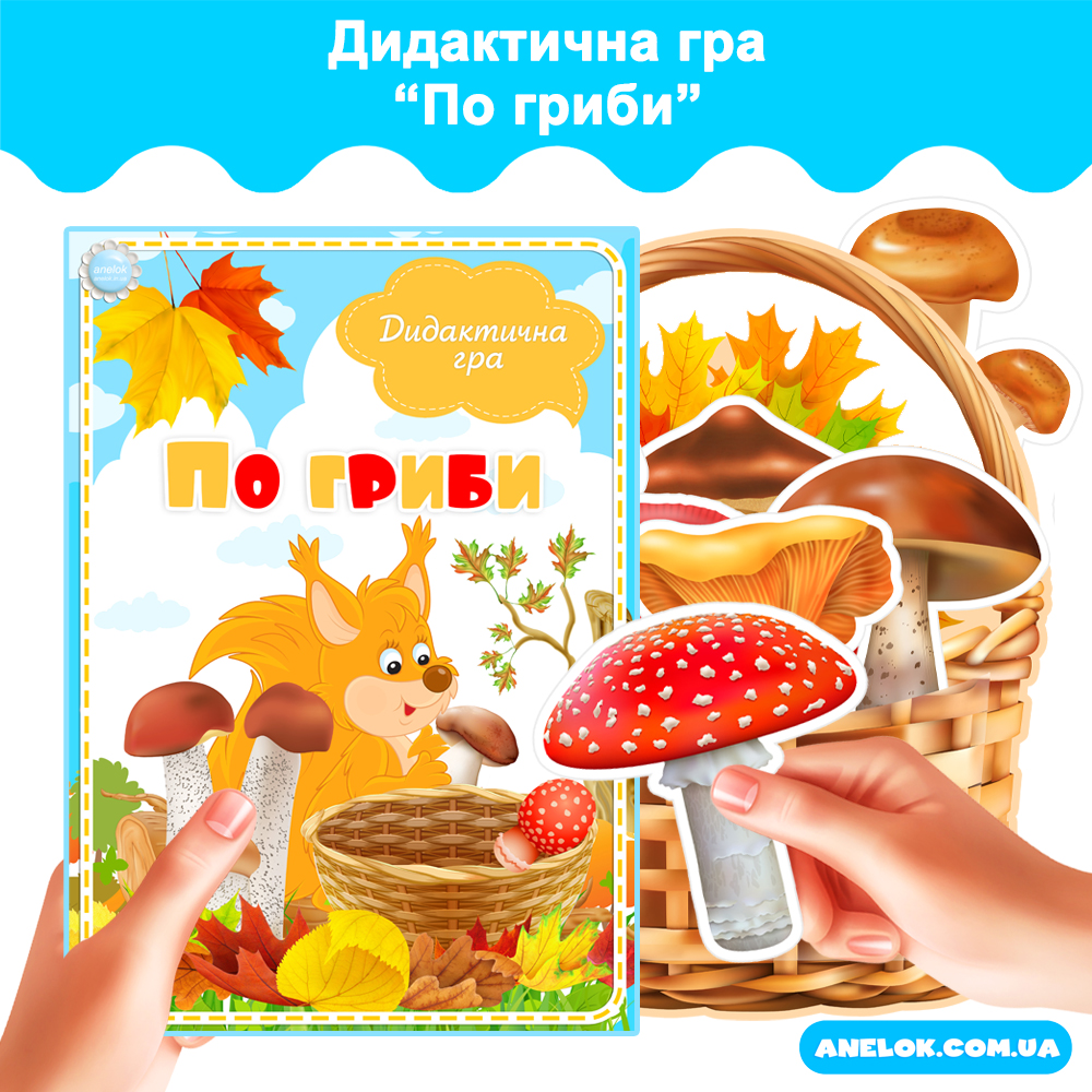 Дидактична гра По гриби
