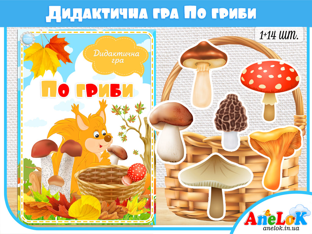 Дидактична гра По гриби