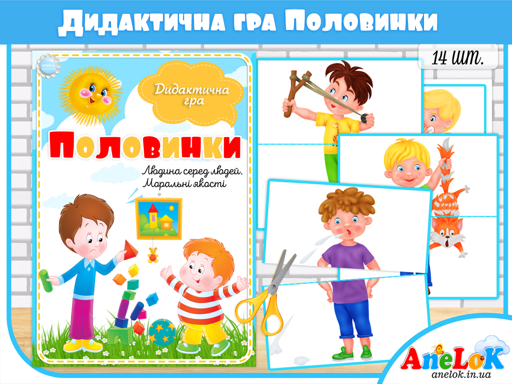 Дидактична гра Половинки (Моральні якості)