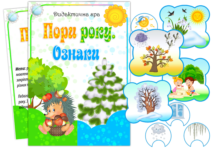 Дидактична гра Пори року (Ознаки)