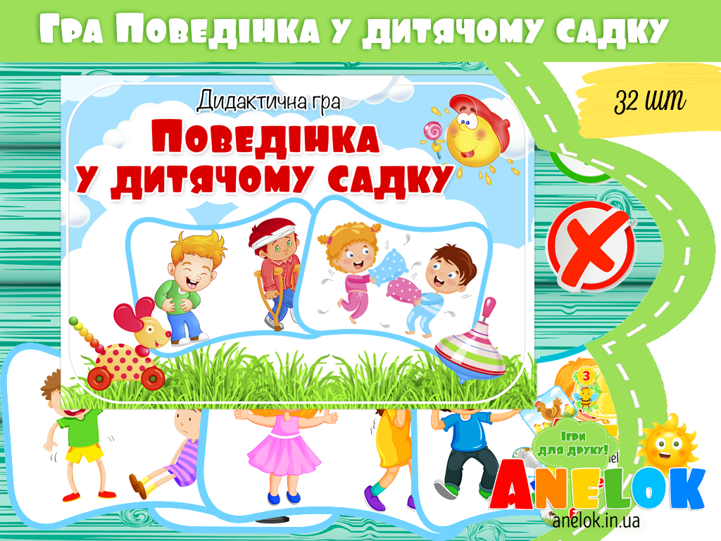 Дидактична гра Поведінка у дитячому садку