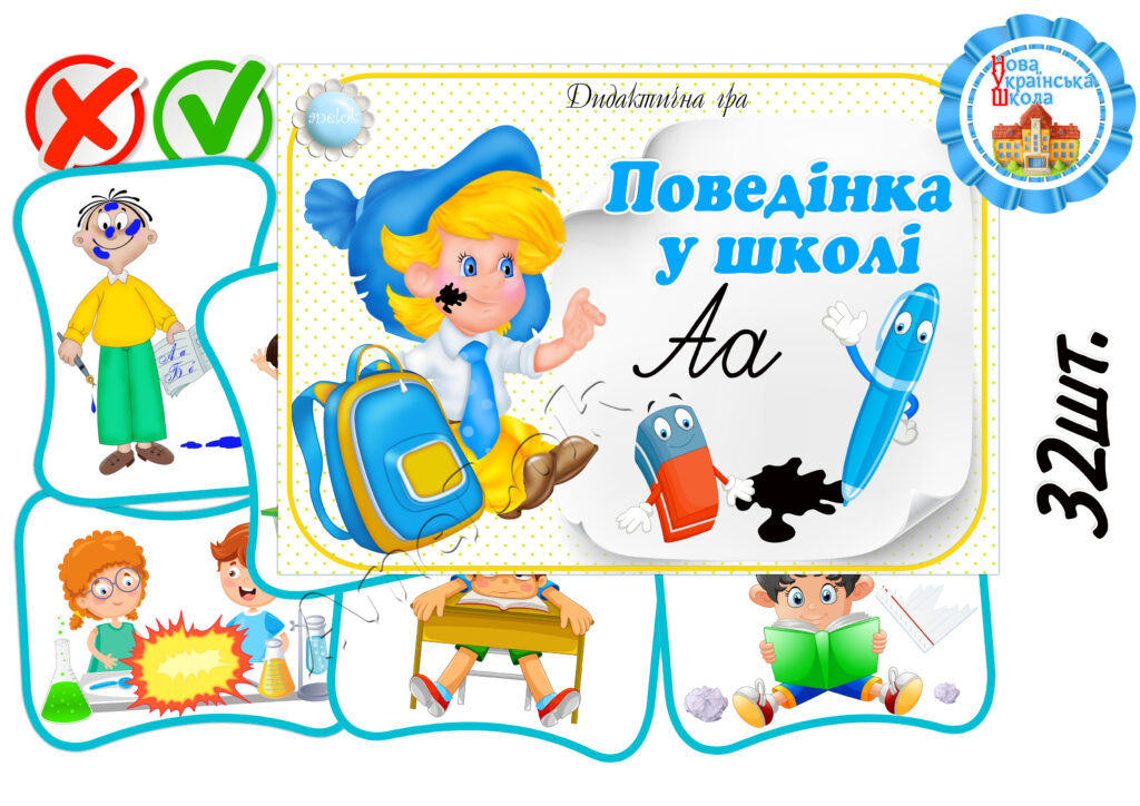 Дидактична гра Поведінка у школі (НУШ)