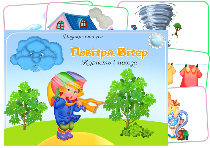 Дидактична гра Повітря (Вітер) Користь і шкода