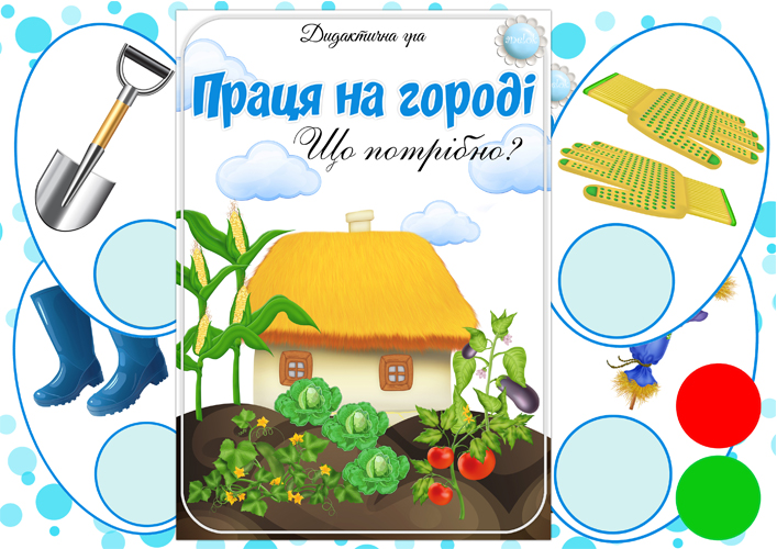 Дидактична гра Праця на городі (Що потрібно?)