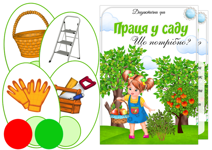 Дидактична гра Праця у саду (Що потрібно?)