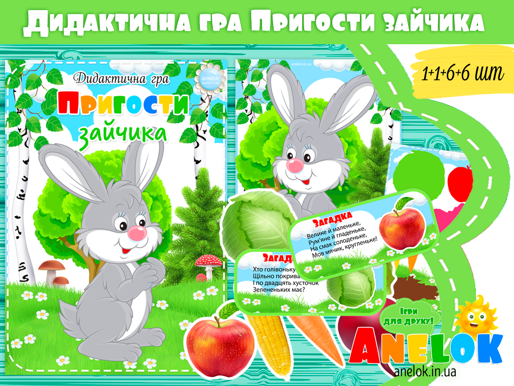 Дидактична гра Пригости зайчика