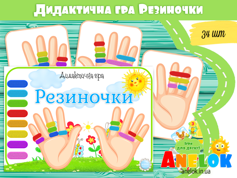 Дидактична гра Резиночки Анелок