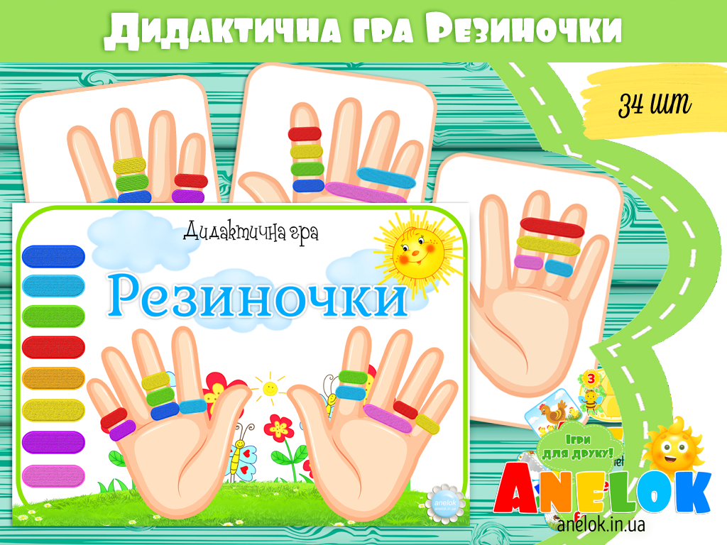 Дидактична гра Резиночки
