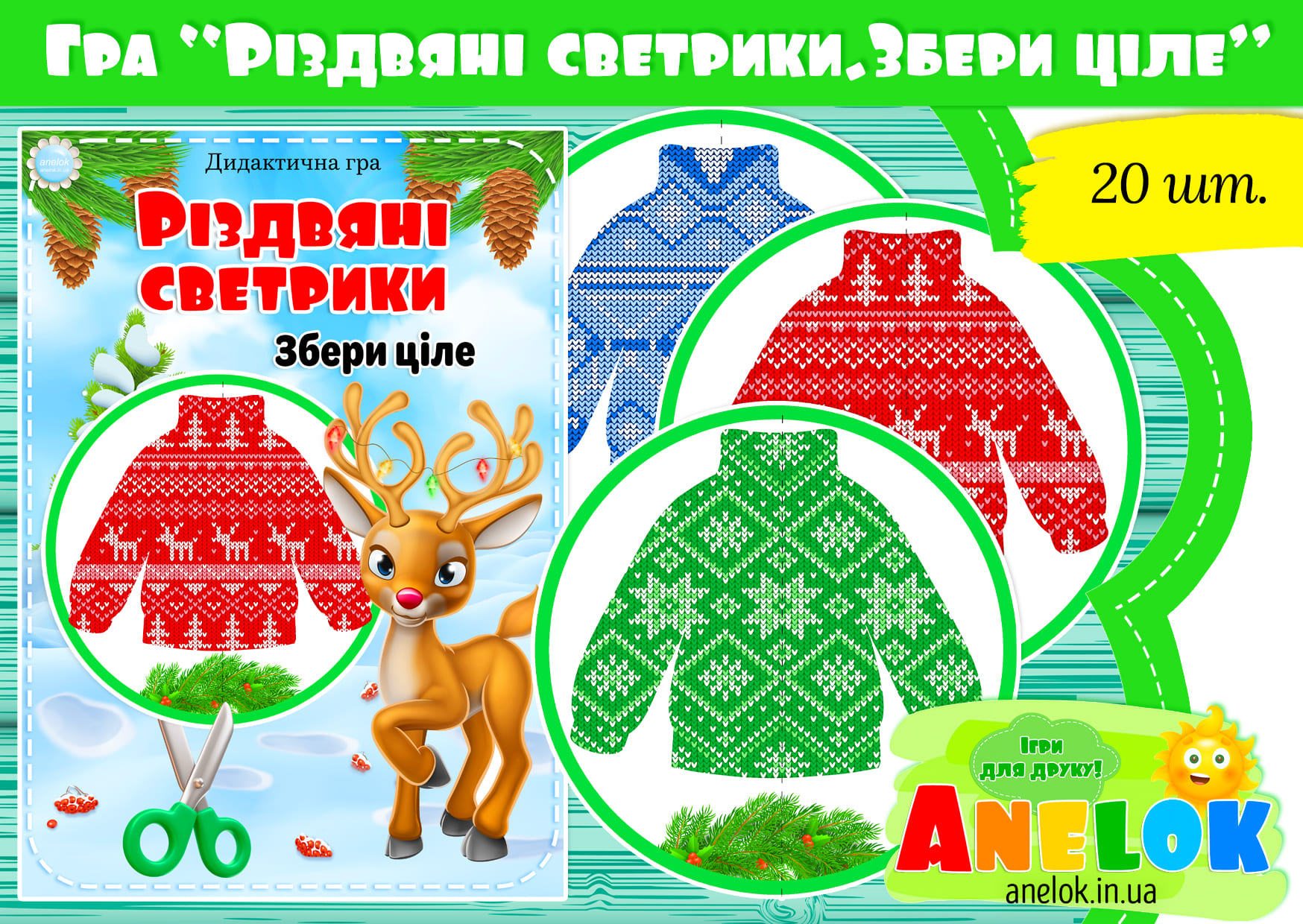 Дидактична гра Різдвяні светрики (Збери ціле)