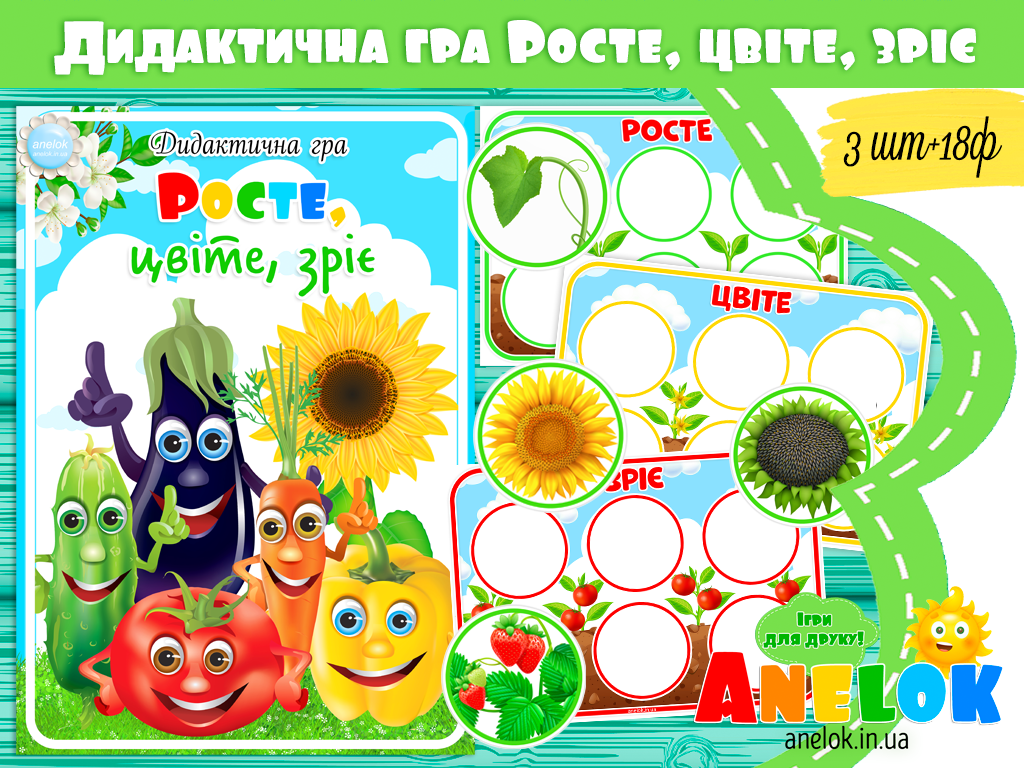 Дидактична гра Росте, цвіте, зріє (Достигло – не достигло)