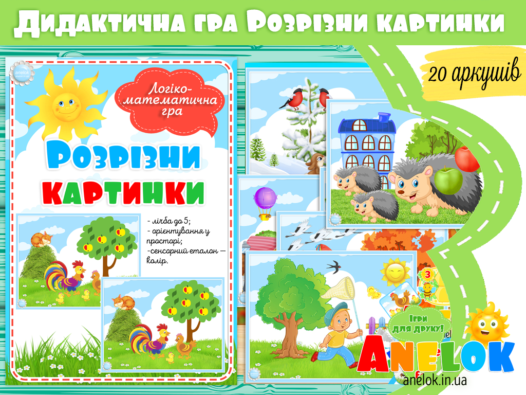Логіко-математична гра Розрізни картинки (Знайди відмінності)