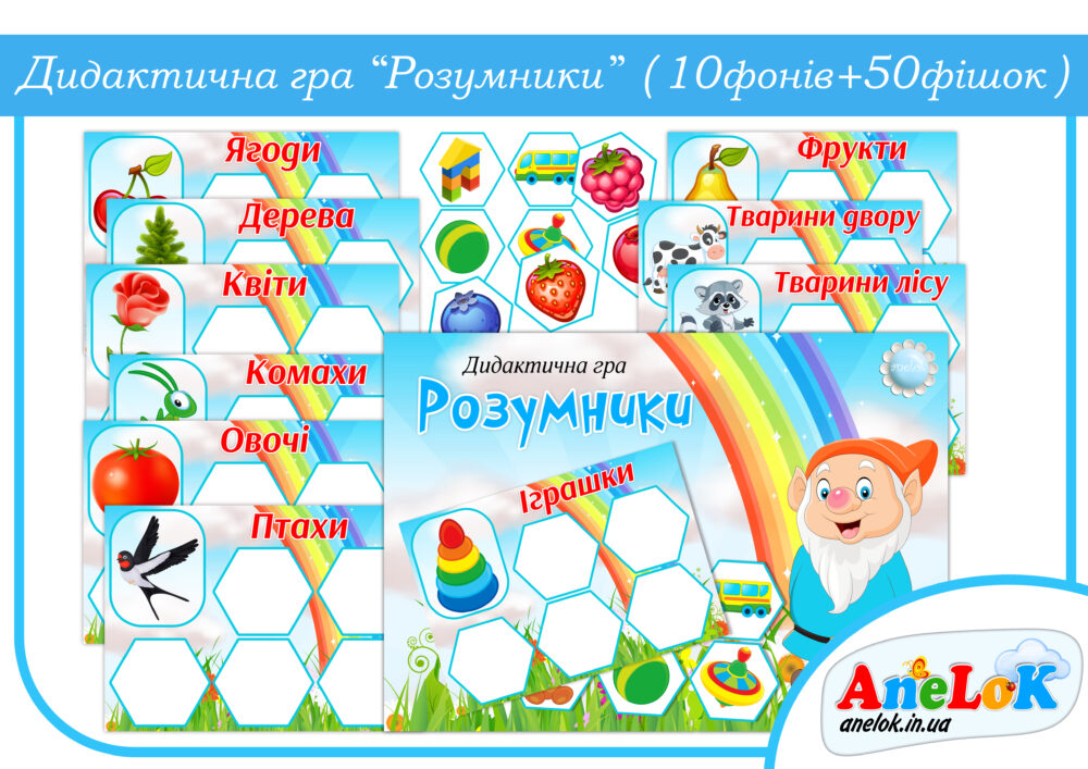Дидактична гра Розумники (класифікація) Анелок