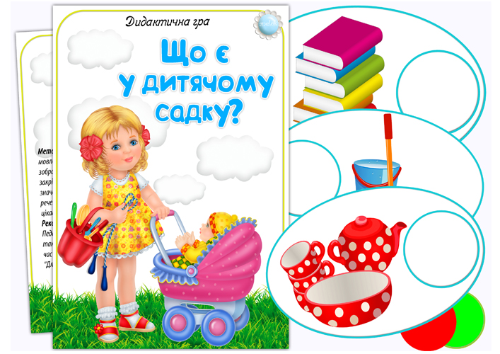 Дидактична гра Що є у дитячому садку?