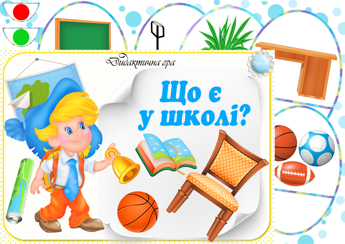 Дидактична гра Що є у школі?