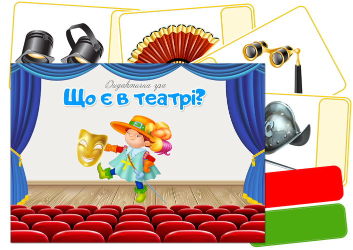 Дидактична гра Що є в театрі?