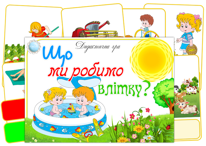 Дидактична гра Що ми робимо влітку?