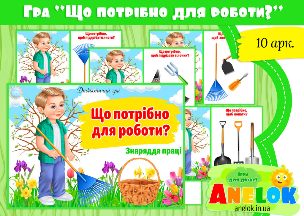 Дидактична гра Кому що потрібно для роботи?