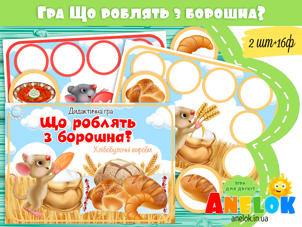 Дидактична гра Що роблять з борошна?