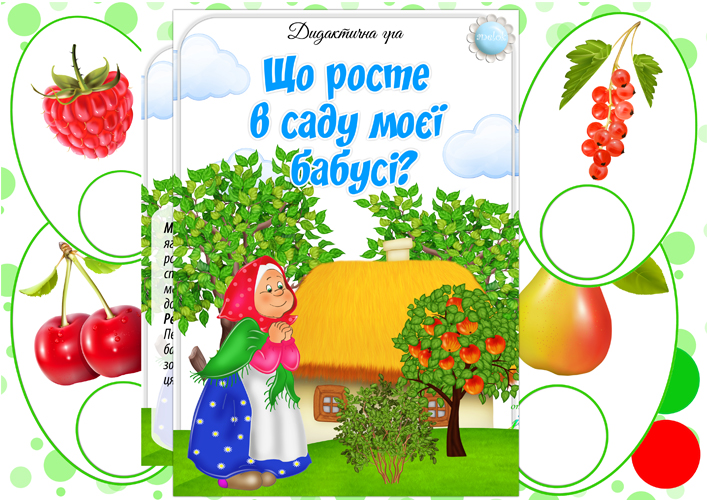 Дидактична гра Що росте в саду моєї бабусі?
