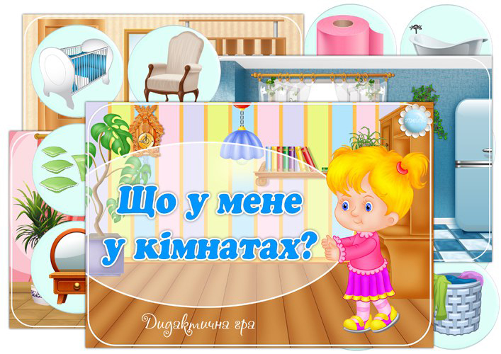Дидактична гра Що у мене у кімнатах?