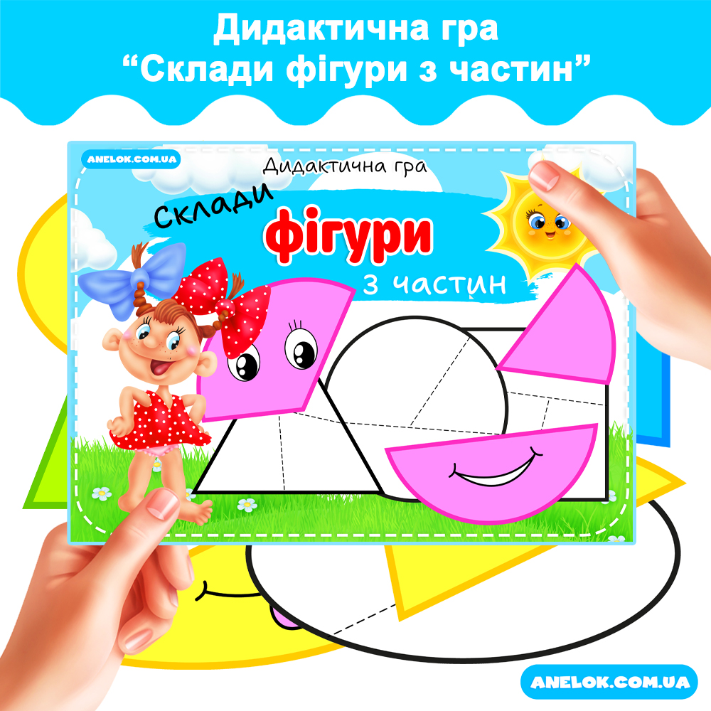 Дидактична гра Склади фігуру з частин