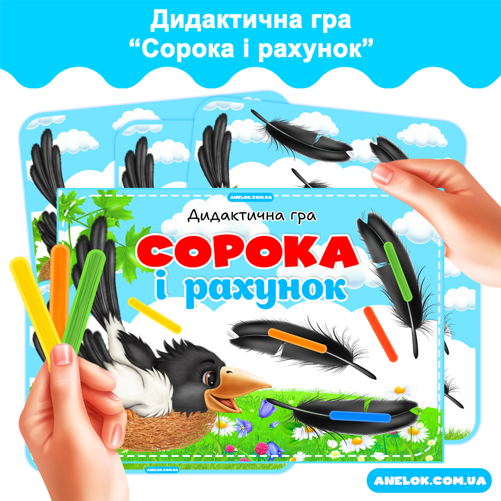 Дидактична гра Сорока і рахунок Анелок