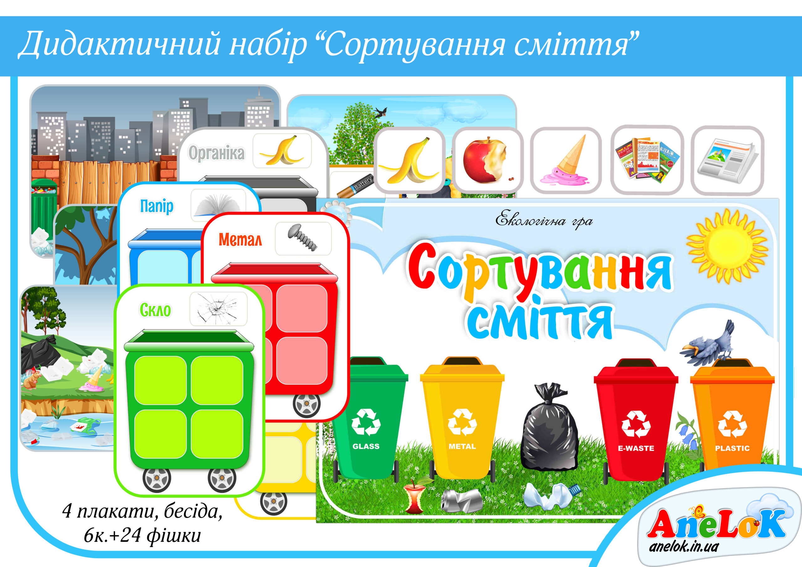 Дидактична гра Сортування сміття