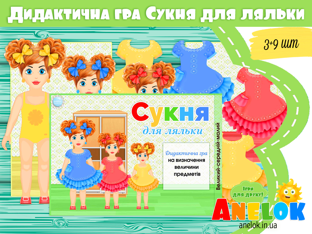 Дидактична гра Сукня для ляльки